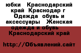 юбки - Краснодарский край, Краснодар г. Одежда, обувь и аксессуары » Женская одежда и обувь   . Краснодарский край